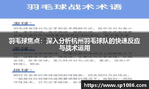 羽毛球焦点：深入分析杭州羽毛球队的快速反应与战术运用